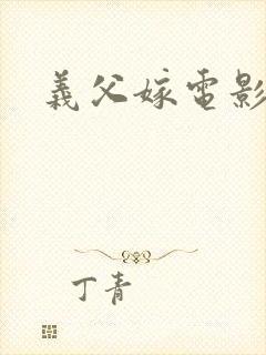 义父嫁电影