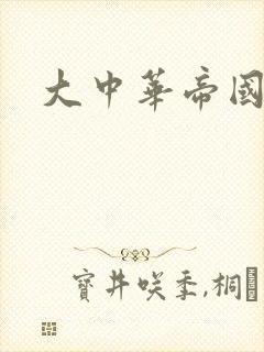 大中华帝国