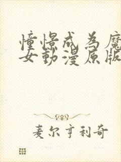 憧憬成为魔法少女动漫原版