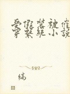 受假装被催眠快穿系统小说