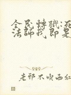 全民转职:死灵法师我即是天灾全本免费下载封面