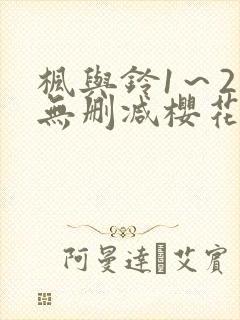 枫与铃1～2集无删减樱花动漫