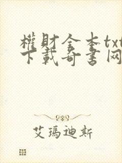 权财全本txt下载奇书网封面