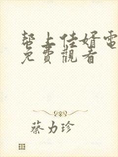 帮上佳婿电视剧免费观看