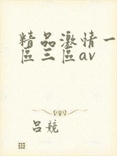 精品激情一区二区三区av