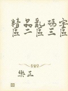 精品乱码字幕一区二区三区四川封面