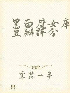 黑白魔女库伊拉豆瓣评分