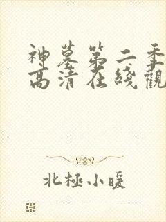 神墓第二季免费高清在线观看封面