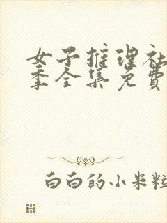 女子推理社第三季全集免费观看