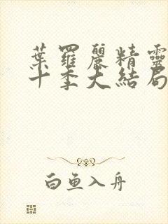 叶罗丽精灵梦第十季大结局