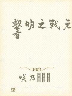 黎明之战免费观看