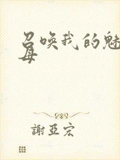 召唤我的魅魔继母封面