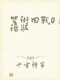 咒术回战0 剧场版