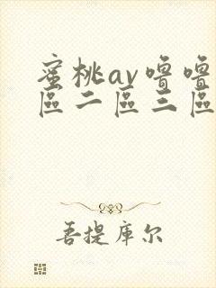 蜜桃av噜噜一区二区三区av