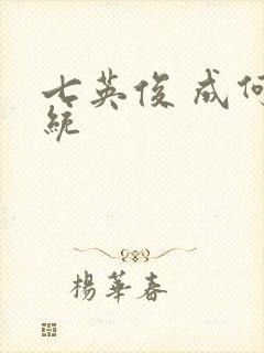 七英俊 成何体统