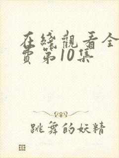 在线观看全集免费第10集