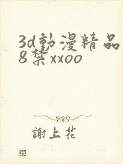 3d动漫精品18禁xxoo