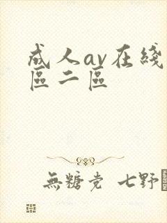 成人av在线一区二区