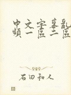 中文字幕乱码视频一区二区