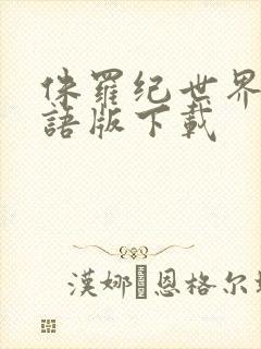 侏罗纪世界3国语版下载