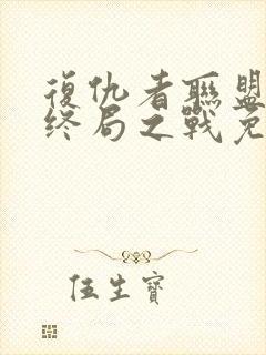 复仇者联盟4:终局之战免费在线看封面