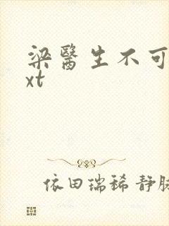 梁医生不可以txt封面