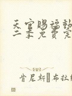 天官赐福动漫第二季免费完整版