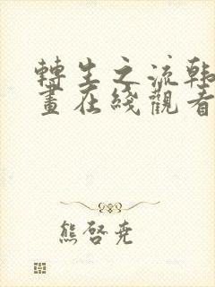 转生之流韩漫漫画在线观看