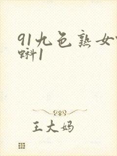91九色熟女蝌蚪1封面