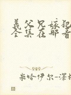 义父兄嫁犯美嫁全集在哪看