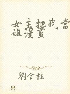 女主把我当成姐姐漫画封面