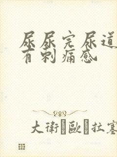 尿尿完尿道口会有刺痛感