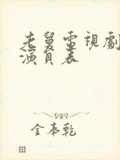 老舅电视剧所有演员表