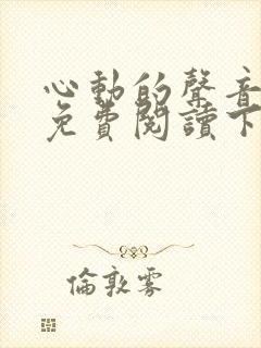 心动的声音漫画免费阅读下拉