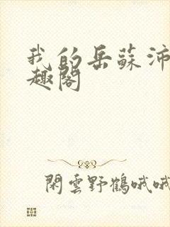 我的岳苏沛真笔趣阁