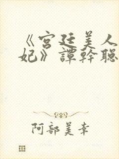 《宫廷美人杨贵妃》谭干聪