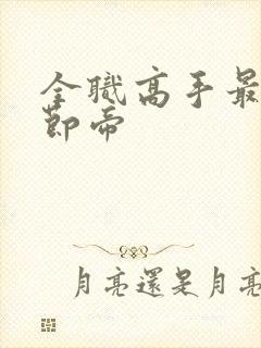 全职高手最新章节帝