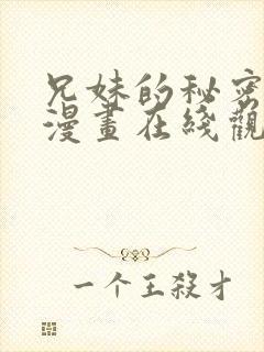 兄妹的秘密授课漫画在线观看