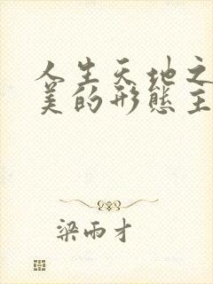 人生天地之间的美的形态主要有