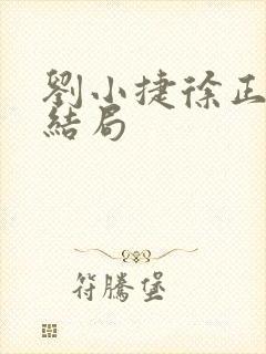 刘小捷徐正最后结局