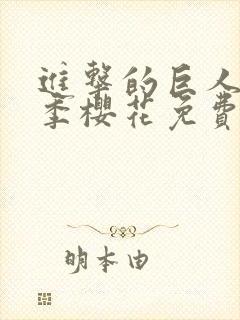 进击的巨人第五季樱花免费版