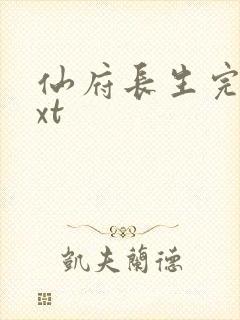 仙府长生完本txt