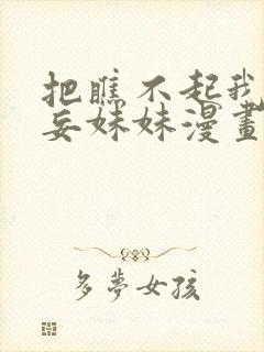 把瞧不起我的狂妄妹妹漫画免费阅读封面