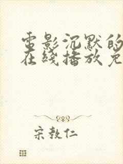 电影沉默的真相在线播放免费观看