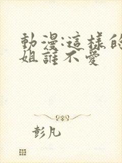 动漫:这样的姐姐谁不爱封面