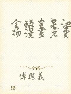 金鳞岂是池中之物漫画免费观看