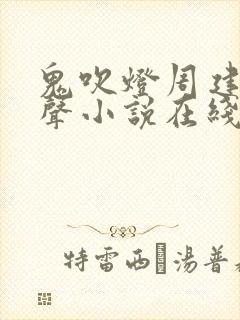 鬼吹灯周建龙有声小说在线听