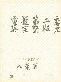 灵笼第二季12集完整版免费