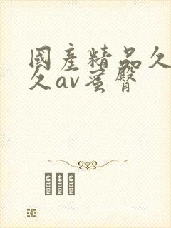 国产精品久久久久av蜜臀