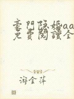 豪门隐婚aa制免费阅读全文封面